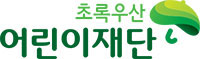 초록우산 어린이재단